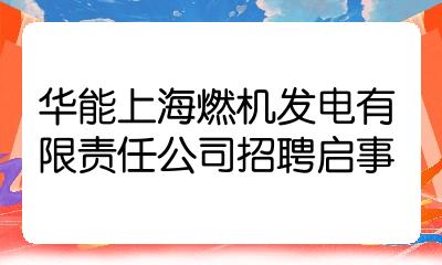 華能上海燃機發電有限責任公司招聘啟事