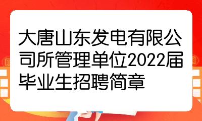 大唐山东发电有限公司所管理单位2022届毕业生招聘简章