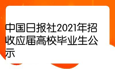 中国日报社2021年招收应届高校毕业生公示