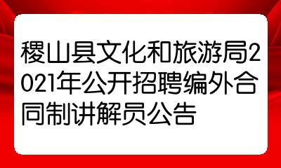 稷山县文化和旅游局2021年公开招聘编外合同制讲解员公告