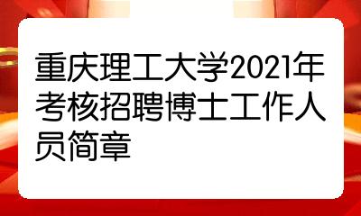 重慶理工大學2021年考核招聘博士工作人員簡章