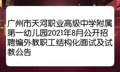 廣州市天河職業高級中學附屬第一幼兒園2021年8月公開招聘編外教職工