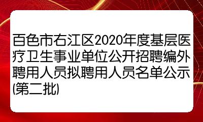 百色市右江区2020年度基层医疗卫生事业单位公开招聘编外聘用人员拟