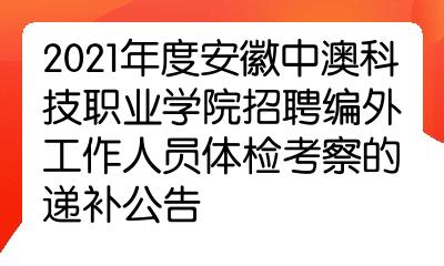 2021年度安徽中澳科技職業學院招聘編外工作人員體檢考察的遞補公告