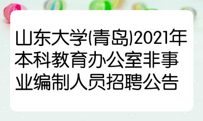 2021菏泽牡丹区教师招聘_2023菏泽市牡丹区教师招聘