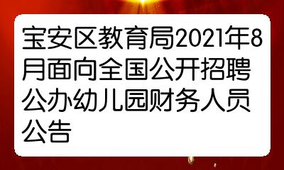 寶安區教育局2021年8月面向全國公開招聘公辦幼兒園財務人員公告