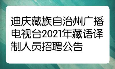 迪庆藏族自治州广播电视台2021年藏语译制人员招聘公告