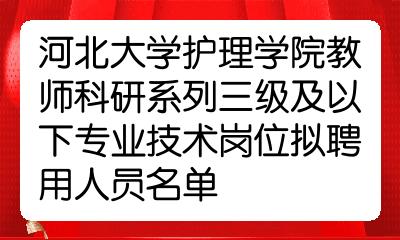 河北大學護理學院教師科研系列三級及以下專業技術崗位擬聘用人員名單