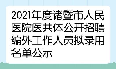 2021年度諸暨市人民醫院醫共體公開招聘編外工作人員擬錄用名單公示