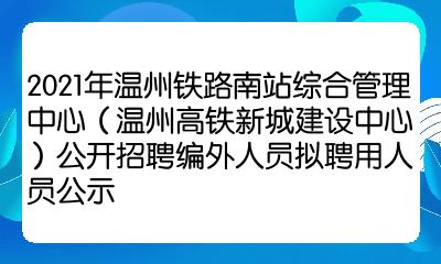 2021年溫州鐵路南站綜合管理中心溫州高鐵新城建設中心公開招聘編外