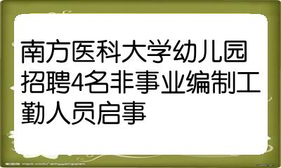 南方医科大学幼儿园招聘4名非事业编制工勤人员启事