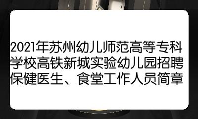 2021年苏州幼儿师范高等专科学校高铁新城实验幼儿园招聘保健医生、食堂工作人员简章