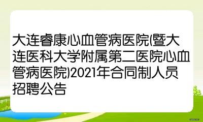 大连睿康心血管病医院暨大连医科大学附属第二医院心血管病医院2021年