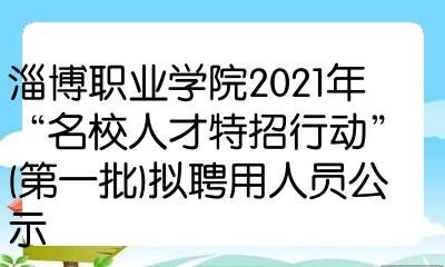 淄博職業學院2021年名校人才特招行動第一批擬聘用人員公示