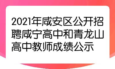 2021年咸安區公開招聘咸寧高中和青龍山高中教師成績公示