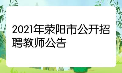 2021年荥阳市公开招聘教师公告