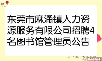 東莞市麻涌鎮人力資源服務有限公司招聘4名圖書館管理員公告