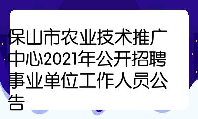 保山市农业技术推广中心2021年公开招聘事业单位工作人员公告