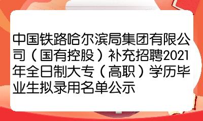 中國鐵路哈爾濱局集團有限公司國有控股補充招聘2021年全日制大專高職