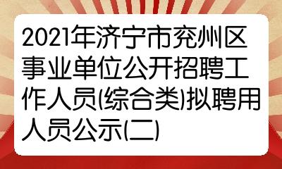 黔西南州人事息网官网_济宁大众点评网官网_济宁人事考试网官网