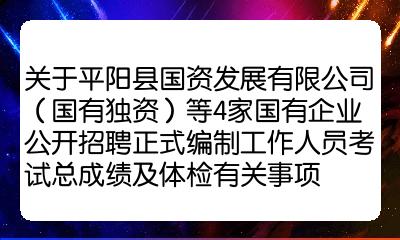 等4家國有企業公開招聘正式編制工作人員考試總成績及體檢有關事項