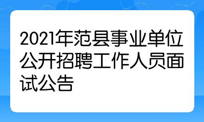 招聘工作領導小組範縣紀委監委派駐縣人力資源和社會保障局紀檢監察組