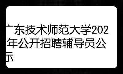 廣東技術師範大學2021年公開招聘輔導員公示