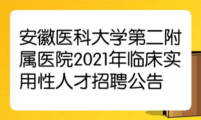 安徽省合肥市经开区芙蓉路678号安医大二附院人力资源部应聘邮箱:efy