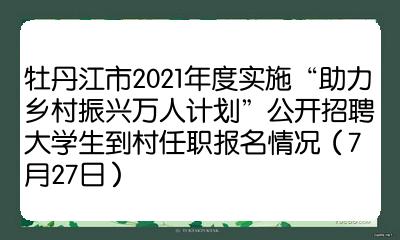 牡丹江市2021年度實施助力鄉村振興萬人計劃公開招聘大學生到村任職