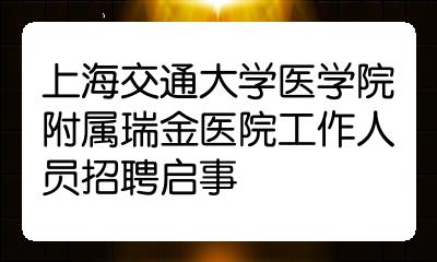 上海交通大學醫學院附屬瑞金醫院工作人員招聘啟事