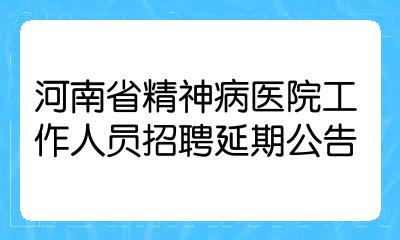 河南省精神病醫院工作人員招聘延期公告