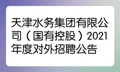 天津水務集團有限公司國有控股2021年度對外招聘公告