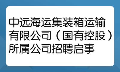 中遠海運集裝箱運輸有限公司國有控股所屬公司招聘啟事