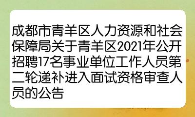 成都市青羊區人力資源和社會保障局關於青羊區2021年公開招聘17名事業