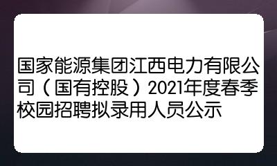 国家能源集团校园招聘(国家能源集团校园招聘官网)