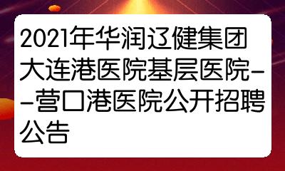 2021年华润辽健集团大连港医院基层医院