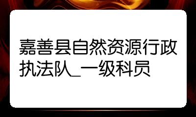 2022浙江省考職位嘉善縣自然資源行政執法隊一級科員