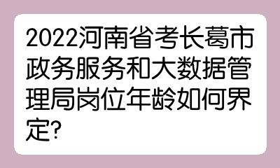 答:河南省2021年統一考試錄用公務員的年齡截止時間為2021年2月.