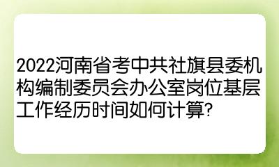 2022河南省考中共社旗縣委機構編制委員會辦公室崗位基層工作經歷時間