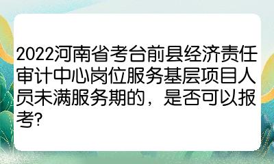 河南人事考试网上发布公告,台前县经济责任审计中心的岗位预计于3月份