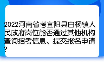 2022河南省考宜陽縣白楊鎮人民政府崗位能否通過其他機構查詢招考信息