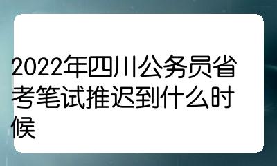 2022年四川公務員省考筆試推遲到什麼時候