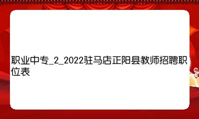 2022年河南驻马店正阳县赴高校招聘教师110人公告