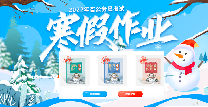 2022河南省考寒假作业