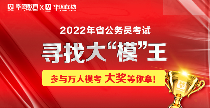 2022河南省考万人模考超级大奖赛